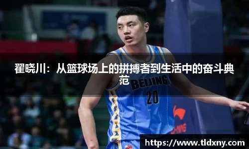 翟晓川：从篮球场上的拼搏者到生活中的奋斗典范