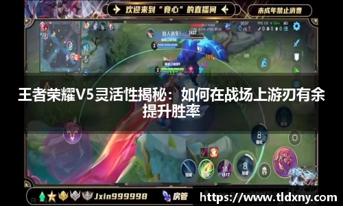 王者荣耀V5灵活性揭秘：如何在战场上游刃有余提升胜率