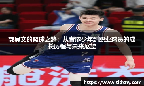 郭昊文的篮球之路：从青涩少年到职业球员的成长历程与未来展望