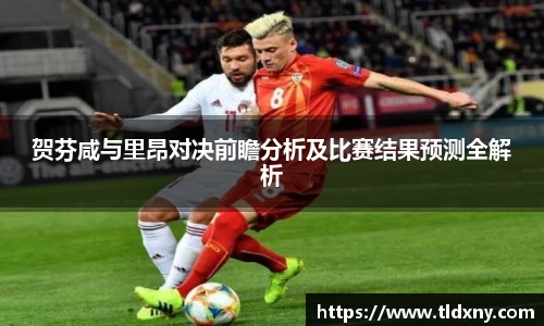 贺芬咸与里昂对决前瞻分析及比赛结果预测全解析