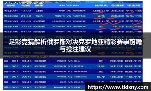 足彩竞猜解析俄罗斯对决克罗地亚精彩赛事前瞻与投注建议