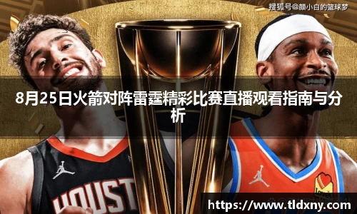8月25日火箭对阵雷霆精彩比赛直播观看指南与分析