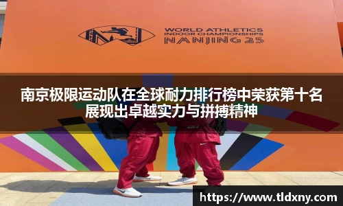 南京极限运动队在全球耐力排行榜中荣获第十名展现出卓越实力与拼搏精神