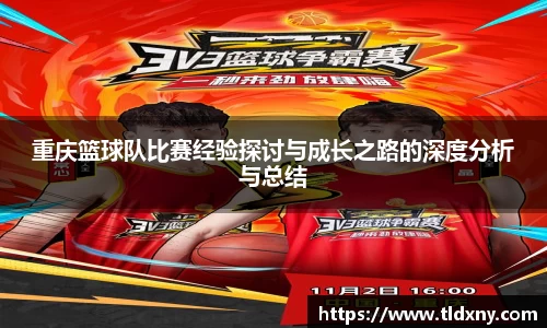 重庆篮球队比赛经验探讨与成长之路的深度分析与总结