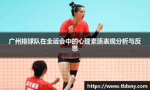 广州排球队在全运会中的心理素质表现分析与反思