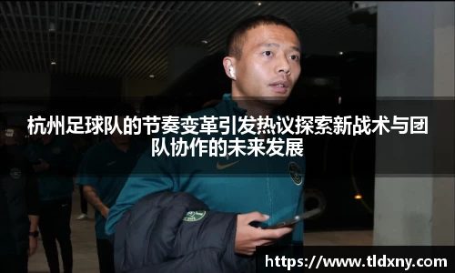 杭州足球队的节奏变革引发热议探索新战术与团队协作的未来发展