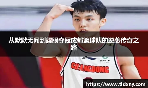 从默默无闻到耀眼夺冠成都篮球队的逆袭传奇之路