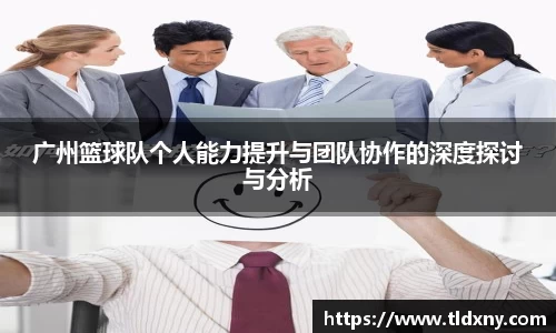 广州篮球队个人能力提升与团队协作的深度探讨与分析