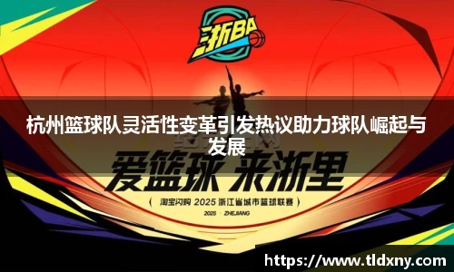 杭州篮球队灵活性变革引发热议助力球队崛起与发展