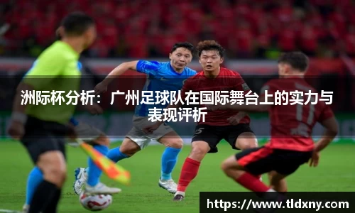 洲际杯分析：广州足球队在国际舞台上的实力与表现评析