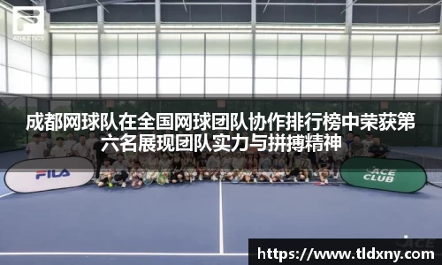 成都网球队在全国网球团队协作排行榜中荣获第六名展现团队实力与拼搏精神