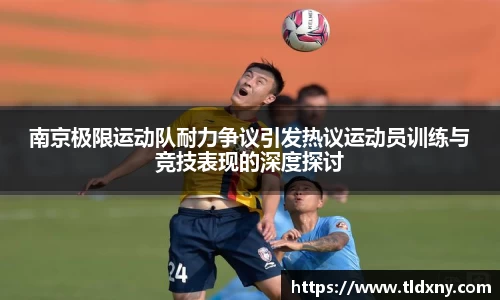 南京极限运动队耐力争议引发热议运动员训练与竞技表现的深度探讨