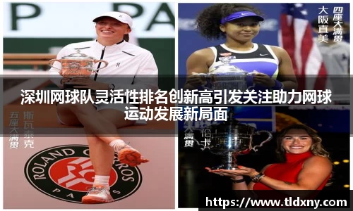 深圳网球队灵活性排名创新高引发关注助力网球运动发展新局面
