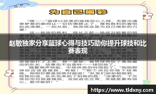 赵敏独家分享篮球心得与技巧助你提升球技和比赛表现